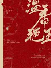 温香暖玉抱满怀后半句