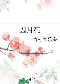 囚月女主叫什么