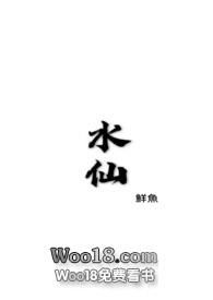 水仙(骨科全文免费阅读)_鱼羊鱼